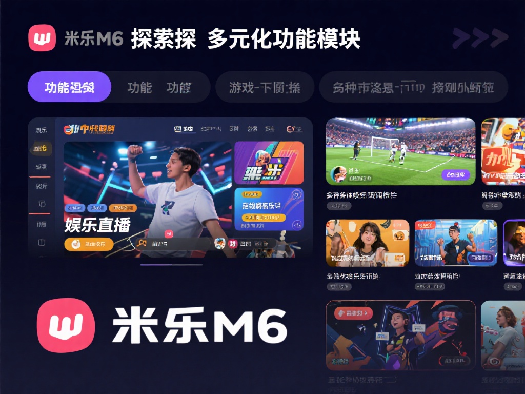 深入解析米乐m6中国网址使用指南及特色功能 探索多样化功能模块
米乐m6的功能涵盖了娱乐直播