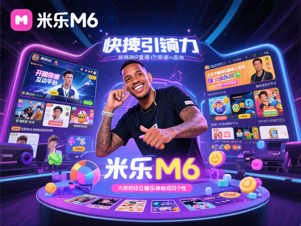 米乐M6平台官方版:小罗带你畅享顶级娱乐新体验 米乐M6平台之所以能够快速成为焦点,不仅因为其品牌