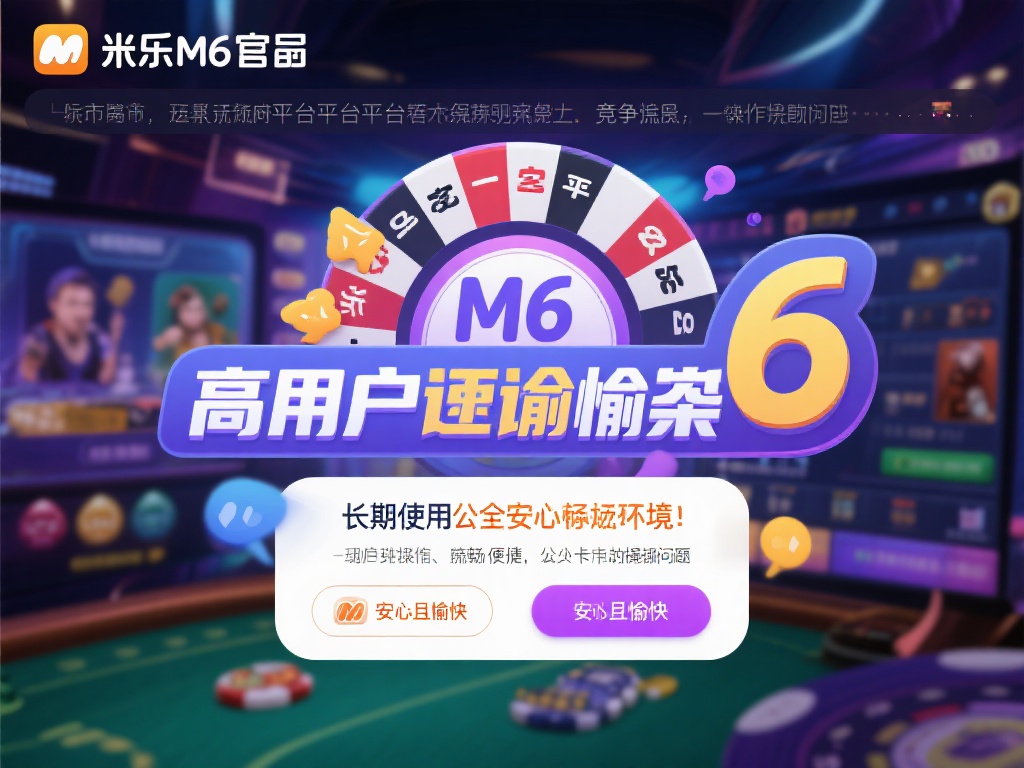市面上的娱乐平台层出不穷，竞争激烈，然而米乐m6官