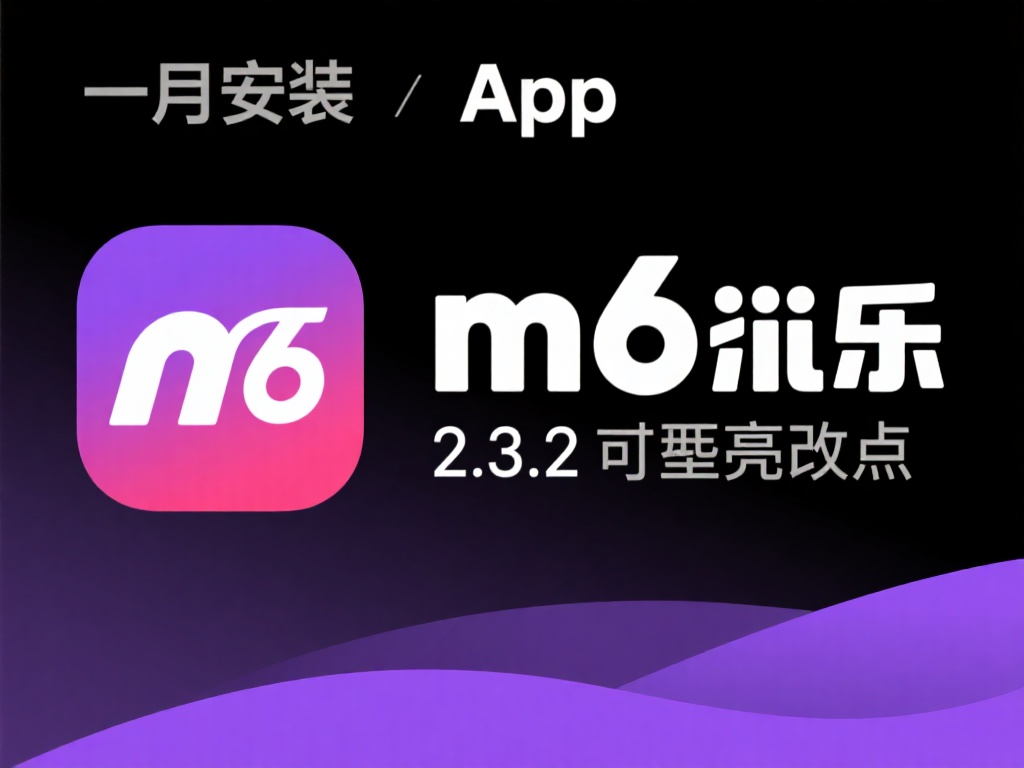 最新版m6米乐App下载2.3.2及快速安装教程详解